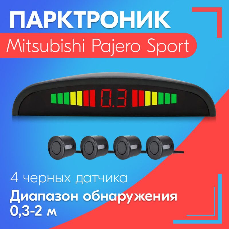 Парктроник для Mitsubishi Pajero Sport (Мицубиси Паджеро Спорт) / 4 датчика, черные, диаметр 22 мм, диапазон от 0,3 до 2 метров