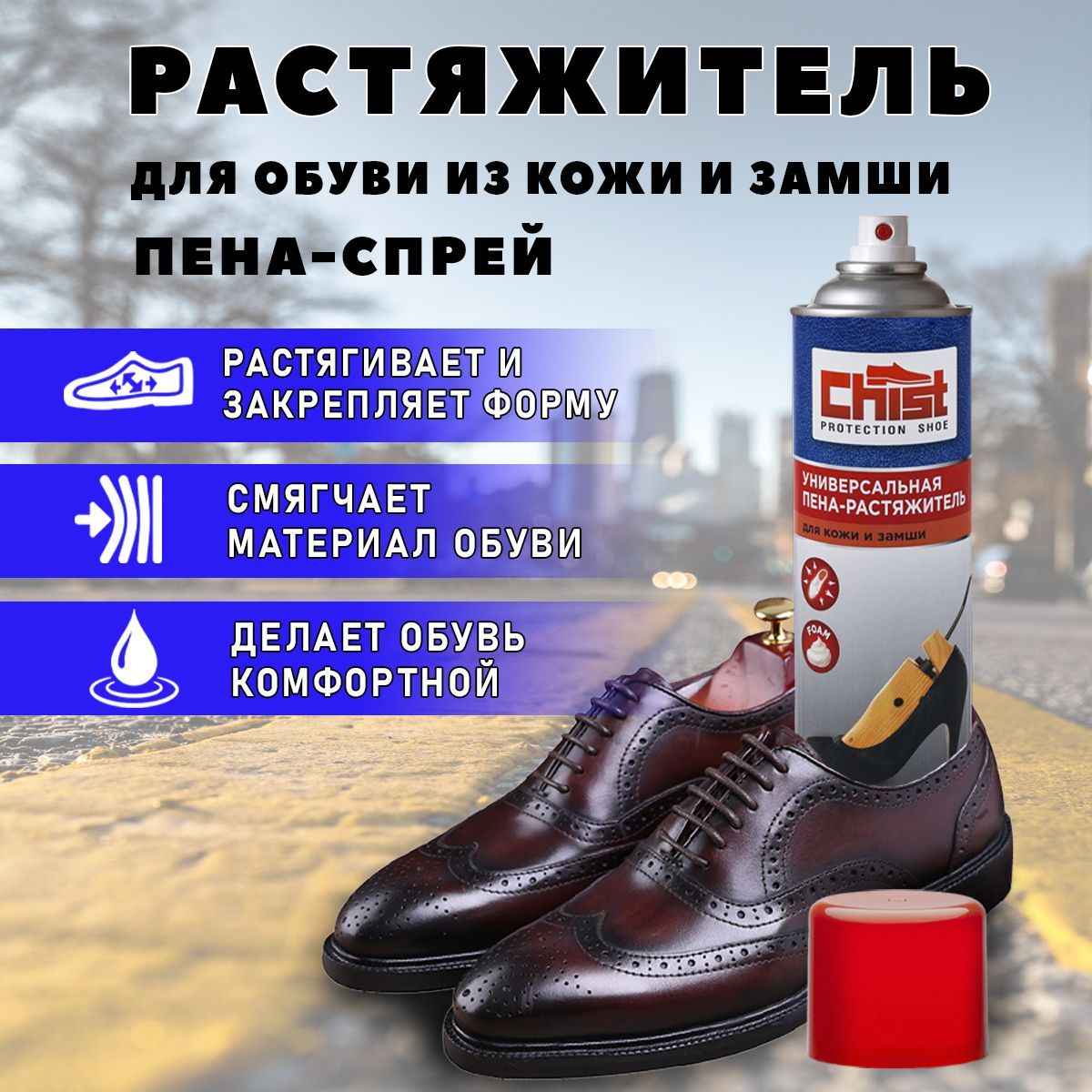 CHIST Спрей растяжитель для новой обуви из кожи, замша, нубука. 150мл -  купить с доставкой по выгодным ценам в интернет-магазине OZON (464602297)