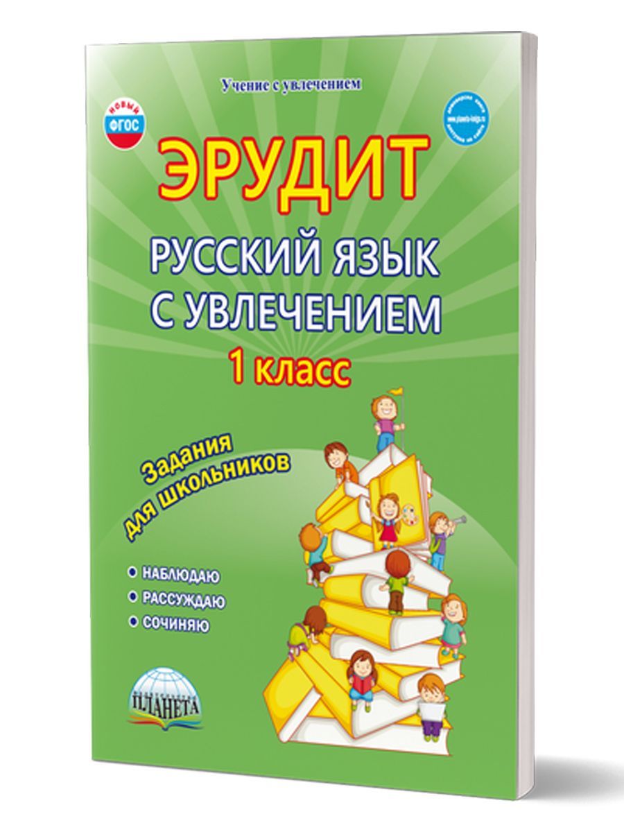 Эрудит. Русский язык с увлечением 1 класс. Наблюдаю, рассуждаю, сочиняю.  Рабочая тетрадь | Воротникова Валентина Николаевна, Шалагина Ирина  Владимировна - купить с доставкой по выгодным ценам в интернет-магазине  OZON (243209068)