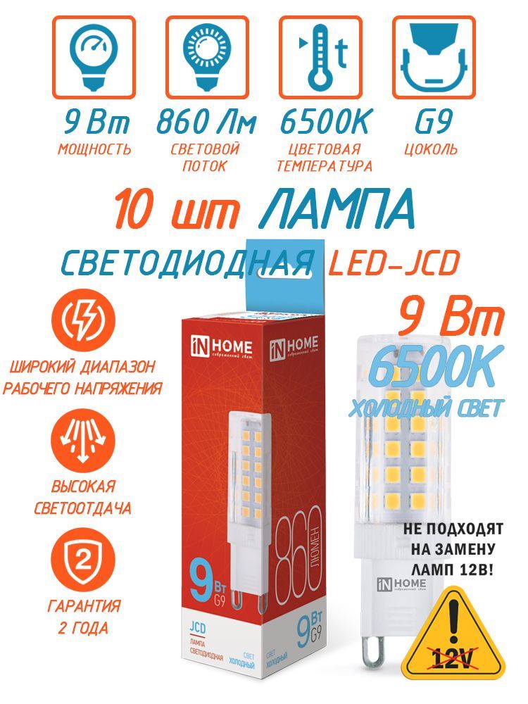 10 ШТ Светодиодная лампа G9, холодный белый свет 6500К, 860 Лм / 9 Вт, 230 В, IN HOME LED-JCD