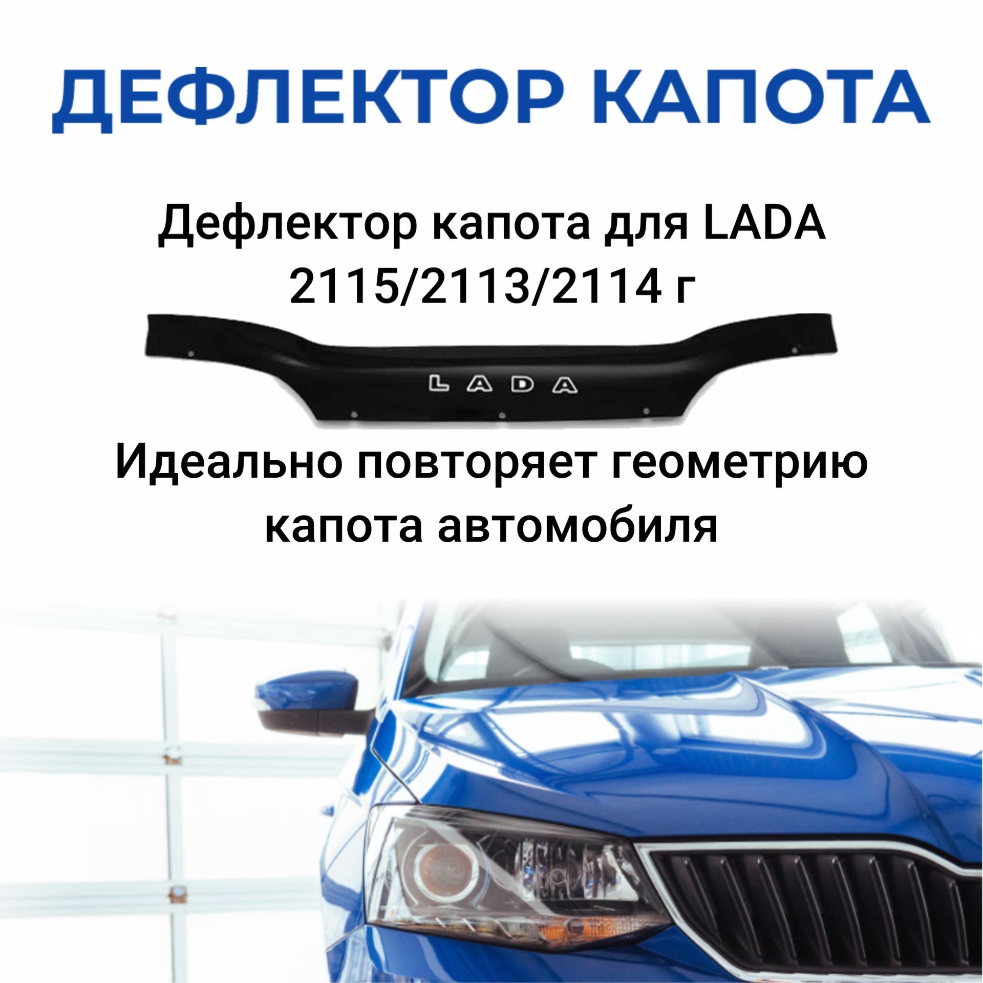 Дефлектор капота для LADA 2115/2113/2114г.