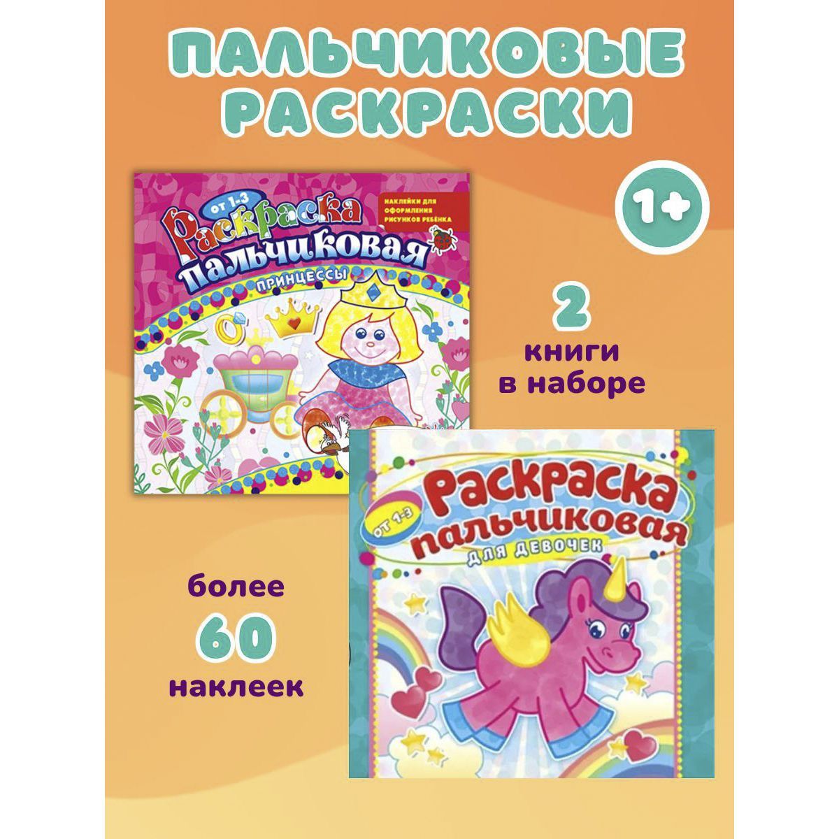 Серия книг Развивающие пальчиковые раскраски для малышей | издательство Малыш | Лабиринт