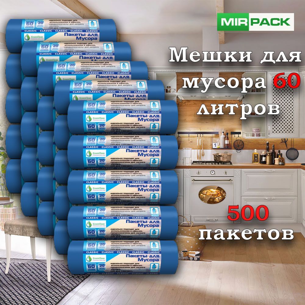 MirPack Мешки для мусора 60 л, 7мкм, 500 шт