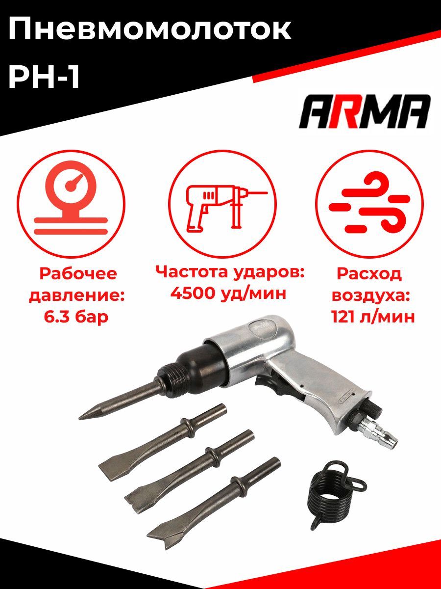 Пневмомолоток ARMA PH-1, 4500 уд/мин - купить по выгодной цене в  интернет-магазине OZON (794899331)