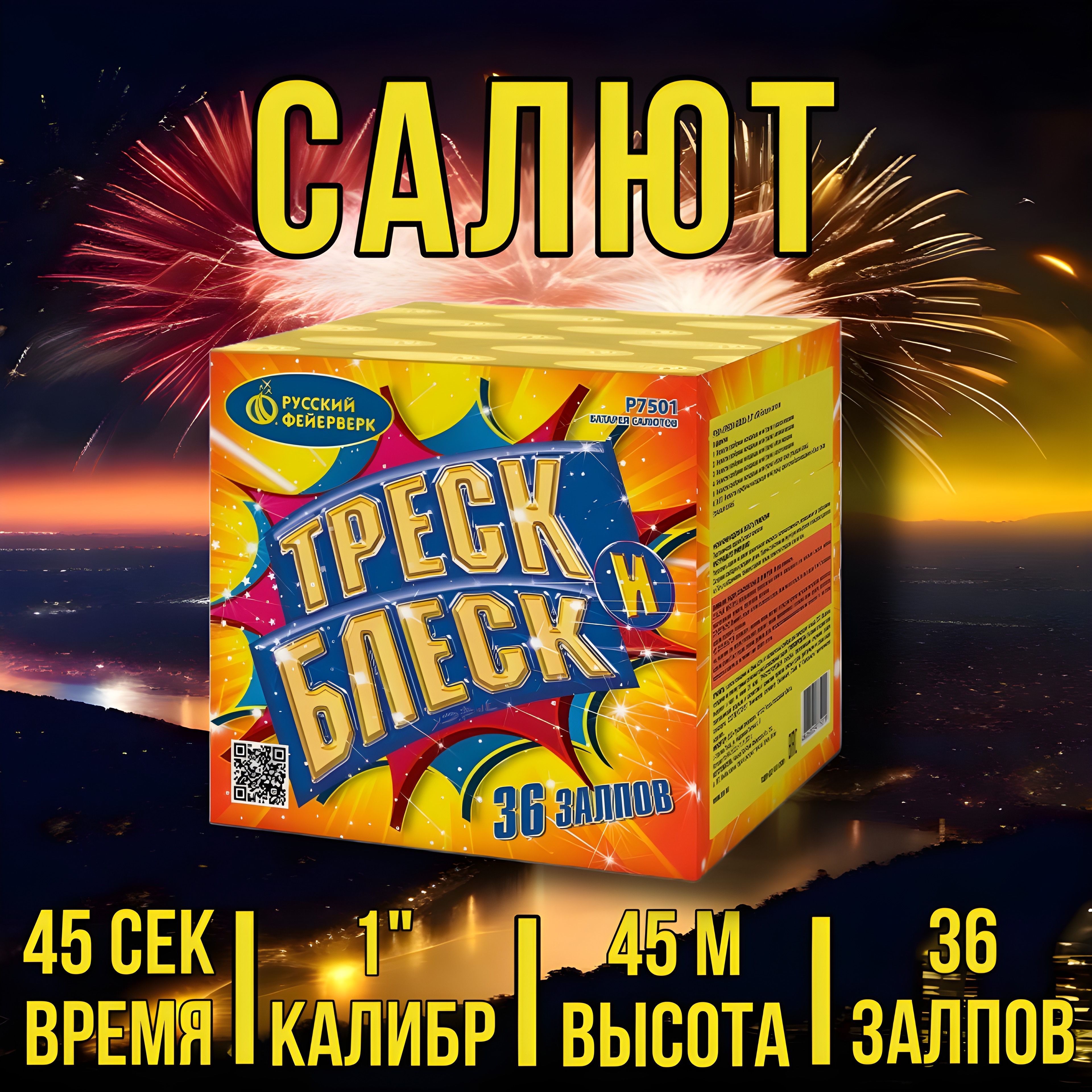 Русский Фейерверк Салют 1"", число зарядов36 , высота подъема45 м.