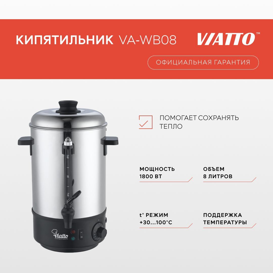 Электрокипятильник VIATTO VA-WB08, термопот электрический, 8 литров