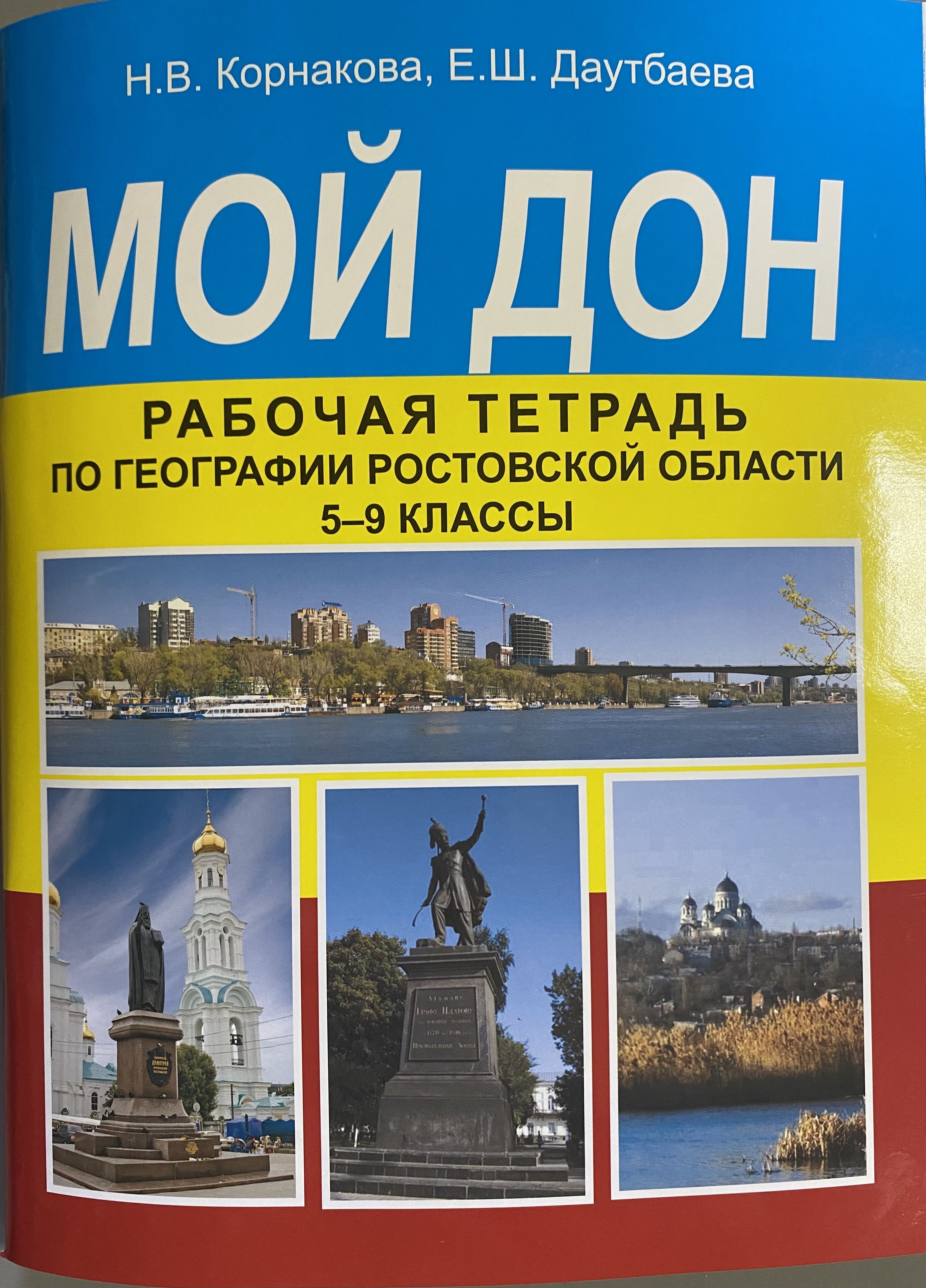 Рабочая тетрадь по географии. Мой Дон рабочая тетрадь гдз Корнакова 5-9 класс ответы. Мой Дон рабочая тетрадь по географии Ростовской области. Мой Дон рабочая тетрадь по географии Ростовской области 5-9 классы гдз. Корнакова мой Дон.