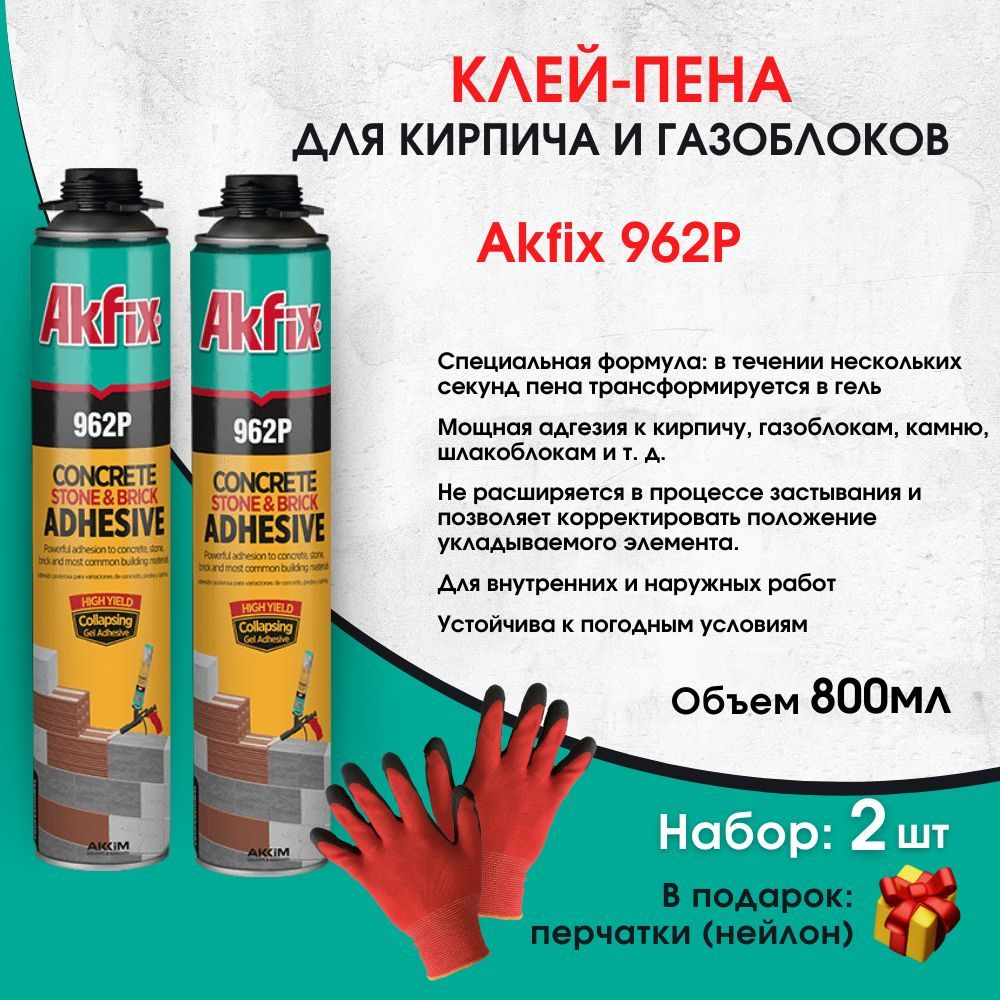 Всесезоннаяклей-пенадлякирпичаигазоблокаAkfix962Р,800мл,2штуки