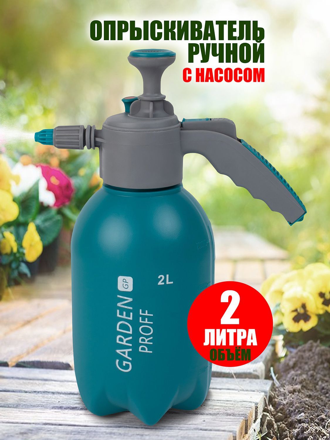 РучнойопрыскивательHandsprayerсклапаном2л.