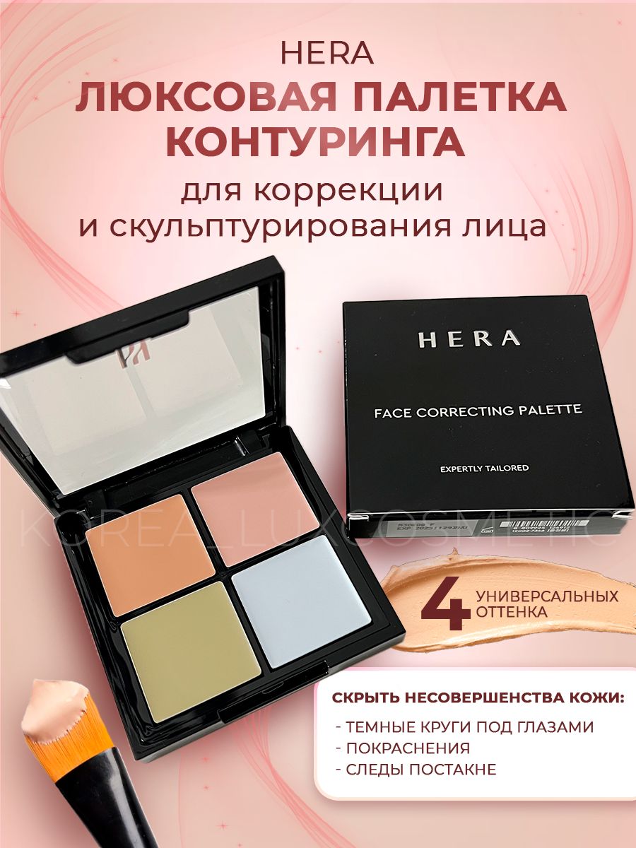 Hera Контуринг для коррекции и скульптурирования лица, палетка 4 цвета, Корея Face Correcting Palette