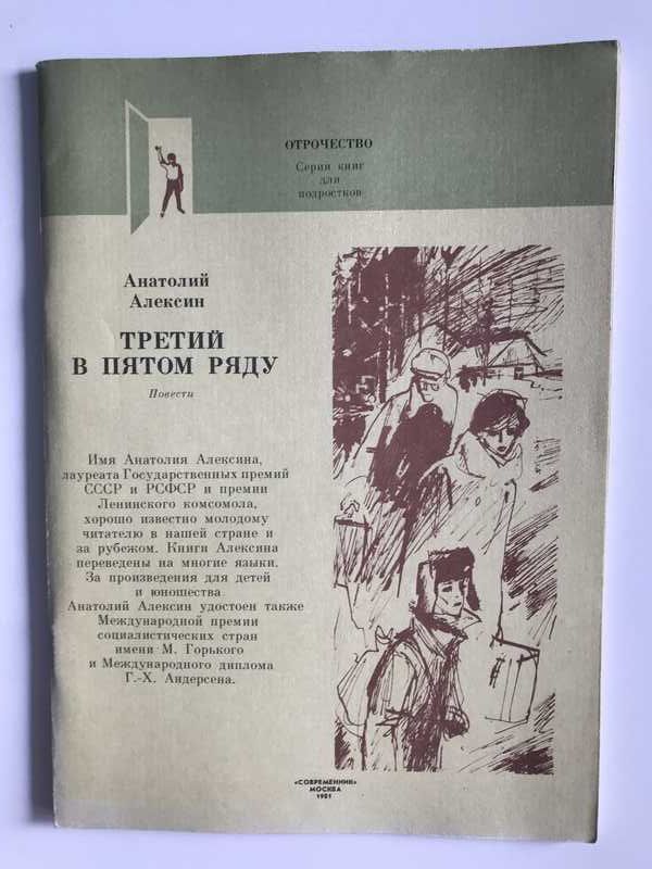 Третий в пятом ряду книга