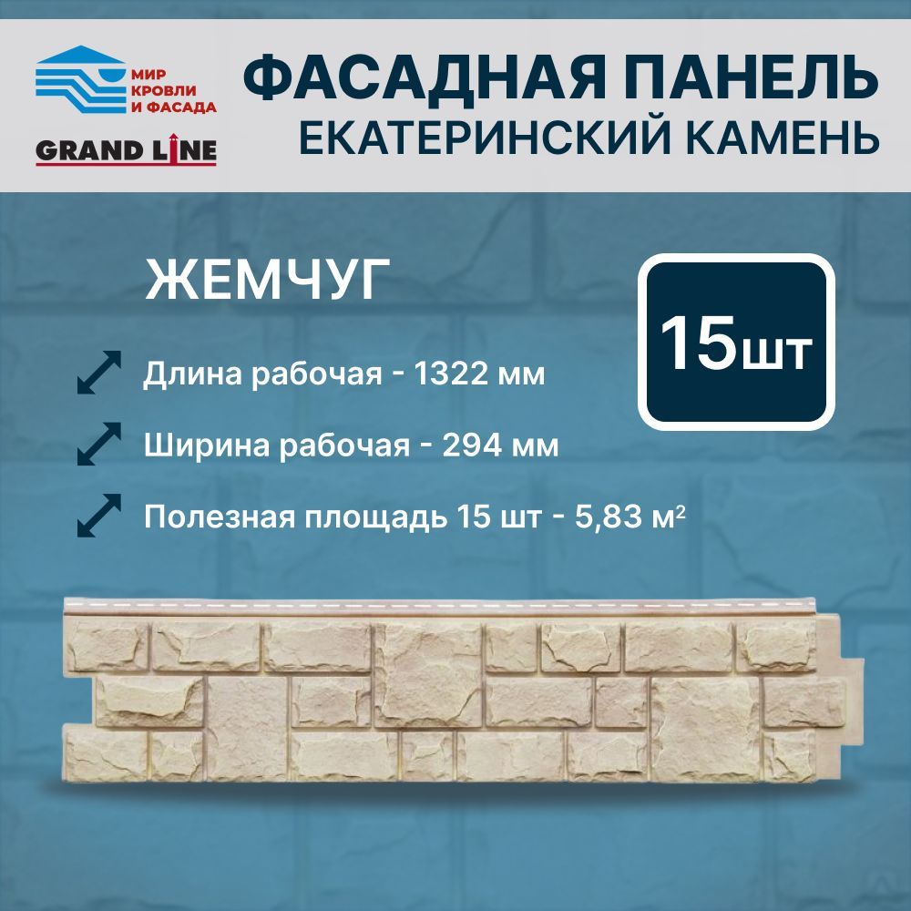 Фасадная панель Grand Line ЯФасад Екатерининский Камень жемчуг 15 панелей -  купить с доставкой по выгодным ценам в интернет-магазине OZON (998543915)