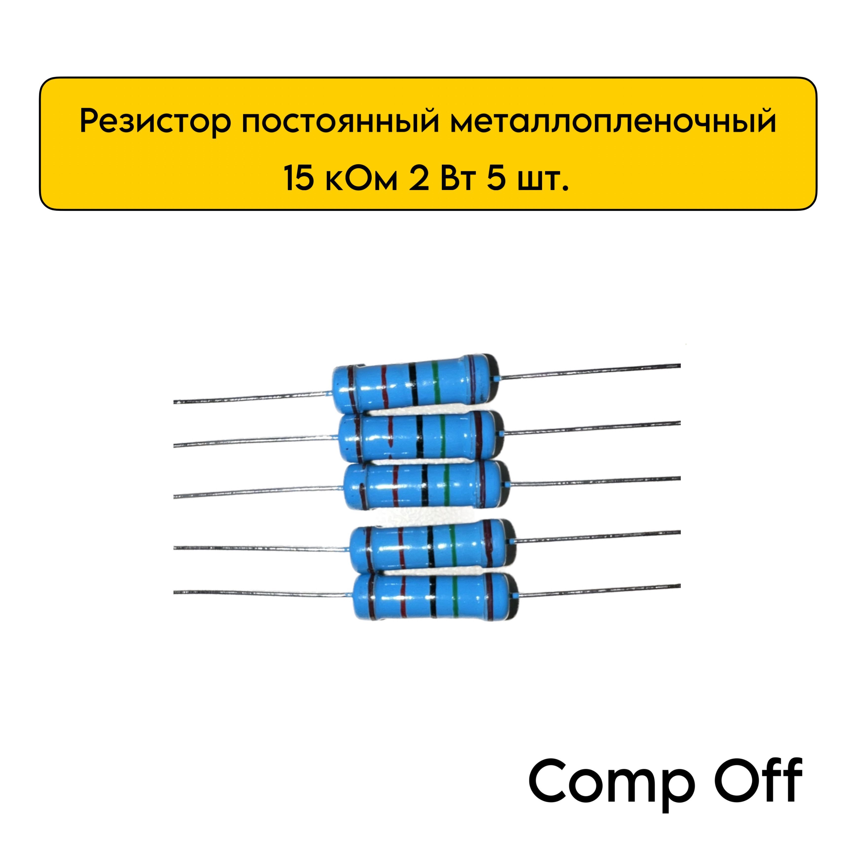 металлопленочный резистор 2 Вт 15 кОм