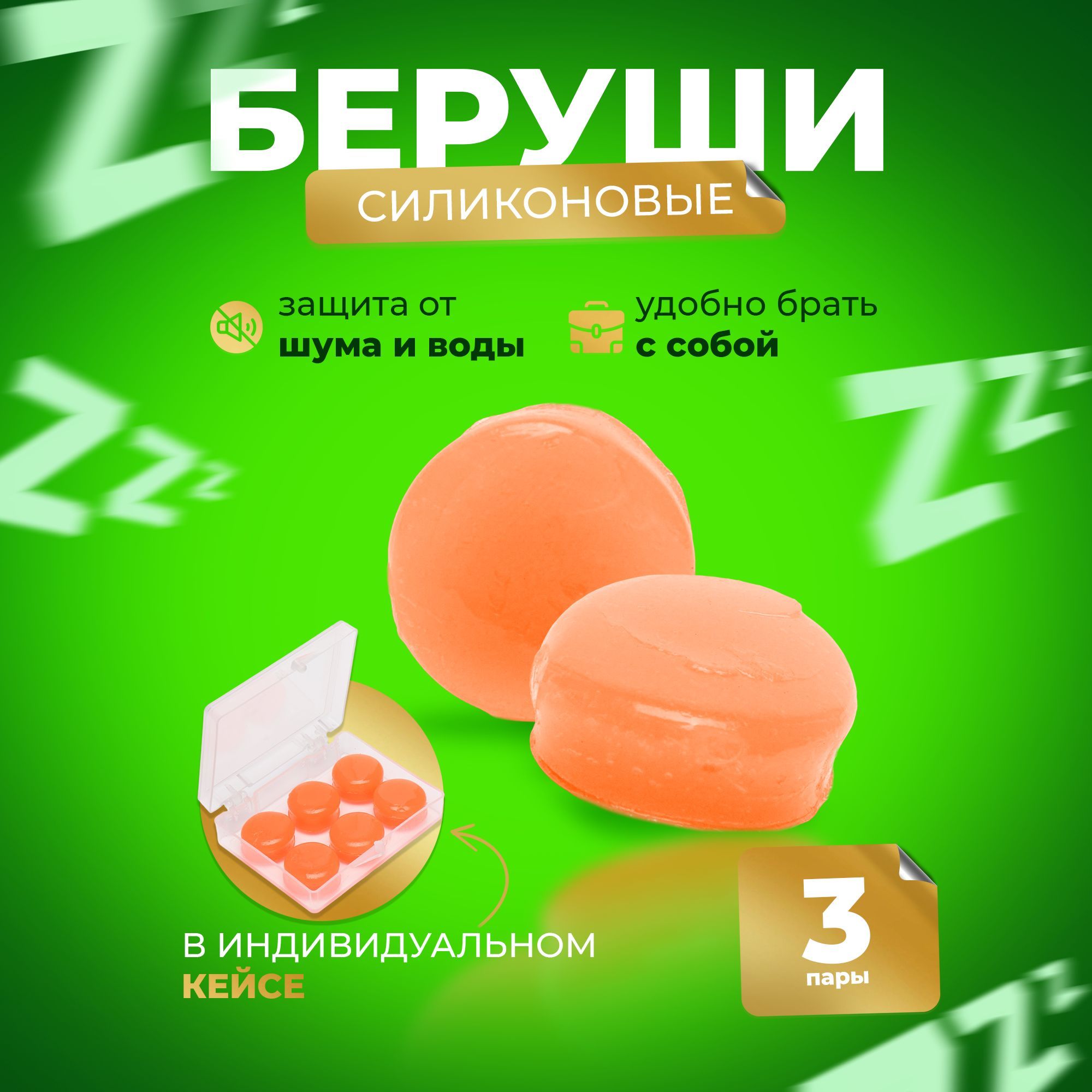 Беруши для сна, силиконовые, 3 пары