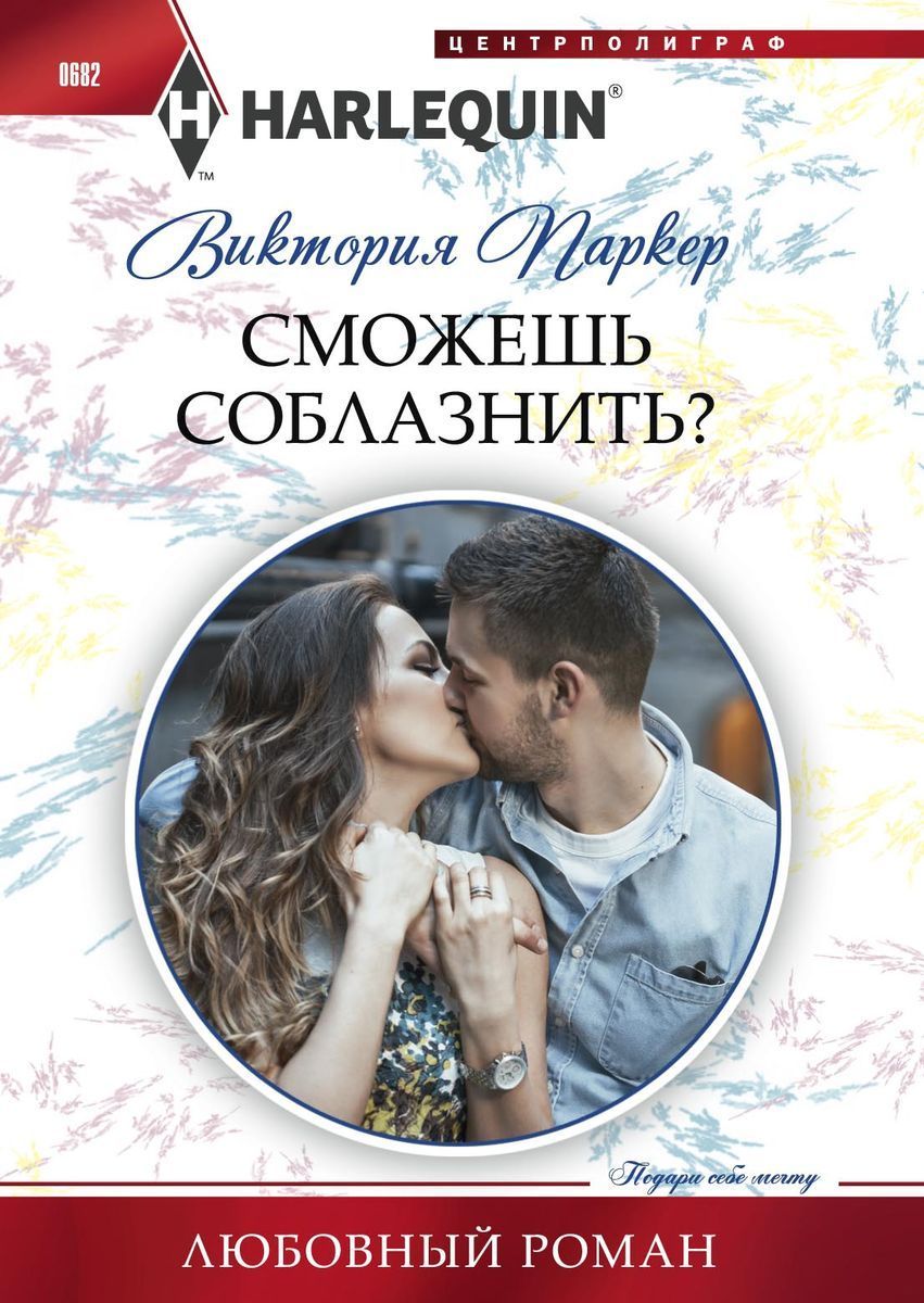 Сможешь соблазнить?