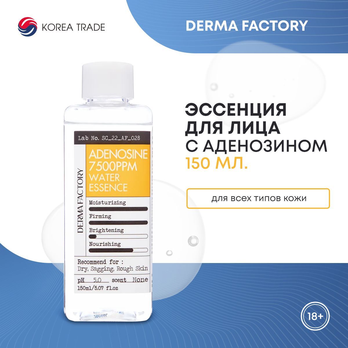 ЭссенциядлялицаувлажняющаяDermaFactoryADENOSINE7500PPMWATERESSENCE150мл