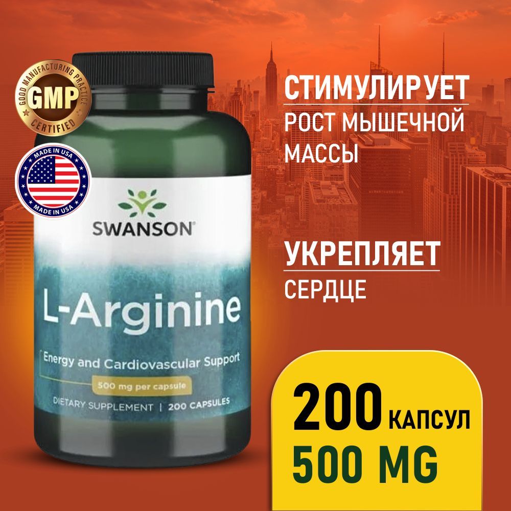 Аргинин500мг200капсул,SwansonL-Arginine,Набормышечноймассы,Пищеваядобавкадлясердцаисосудов