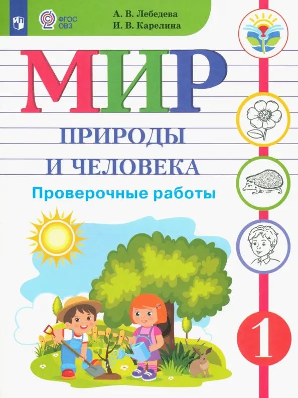 Мир природы и человека. 1 класс. Проверочные работы. Адаптированные программы. ФГОС ОВЗ