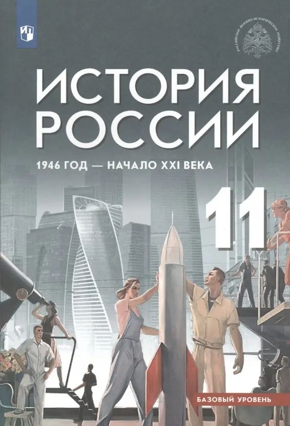 История России 1946 год - начало XXI века. 11 класс. Учебник. Базовый уровень