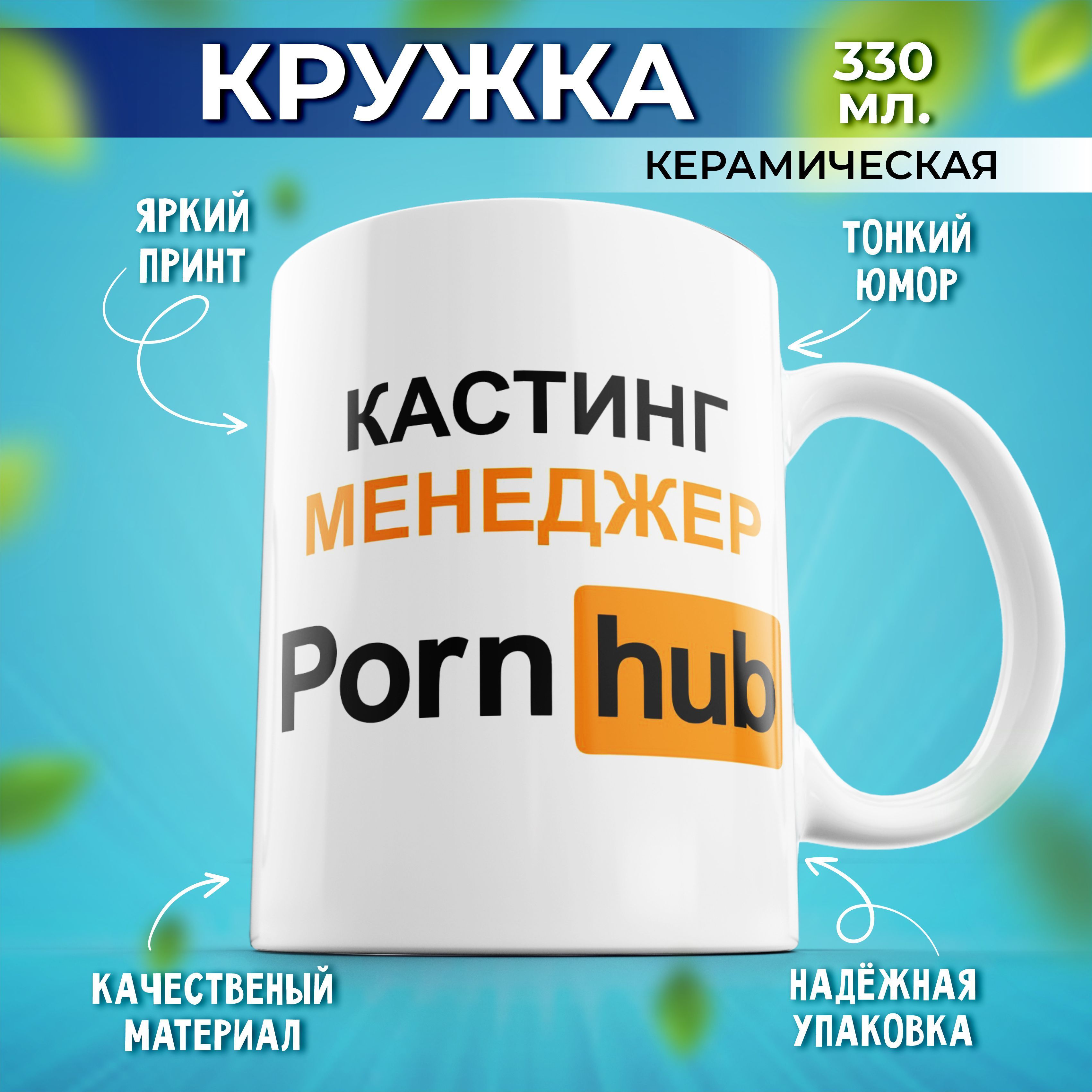 Кружка Pornhub – купить кружки на OZON по выгодным ценам