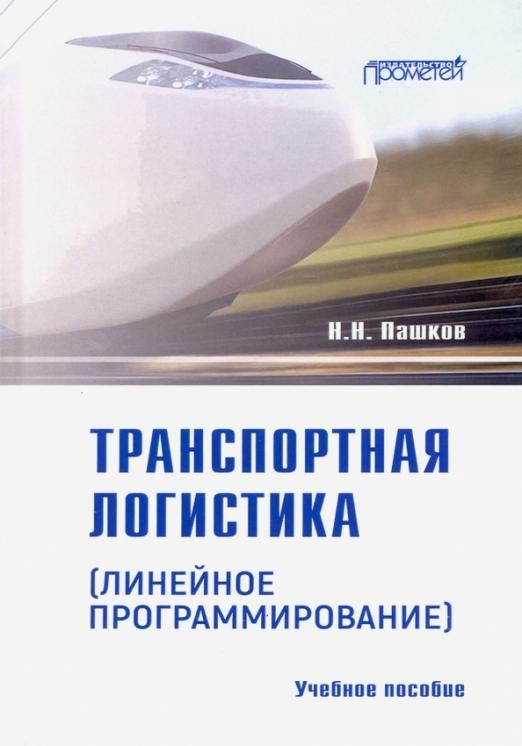 Транспортная логистика учебное пособие. Учебник по транспортной логистике. Книга транспортная логистика. Книги транспортный бизнес.