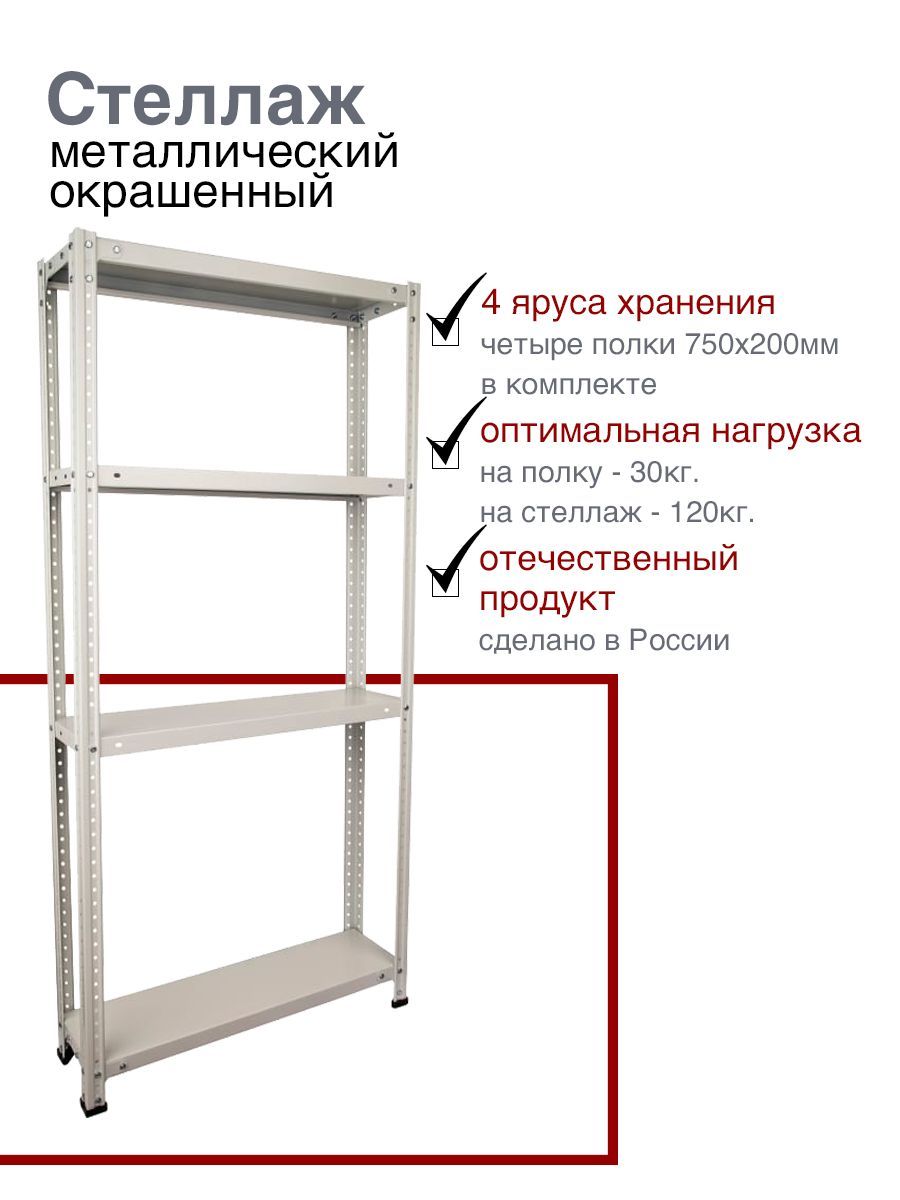 Стеллажметаллический,универсальный1500х750х200мм.,4полки,окрашенный