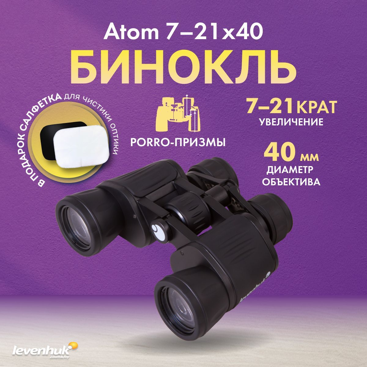 Бинокль Levenhuk Atom 7-21x40 туристический профессиональный для охоты и рыбалки