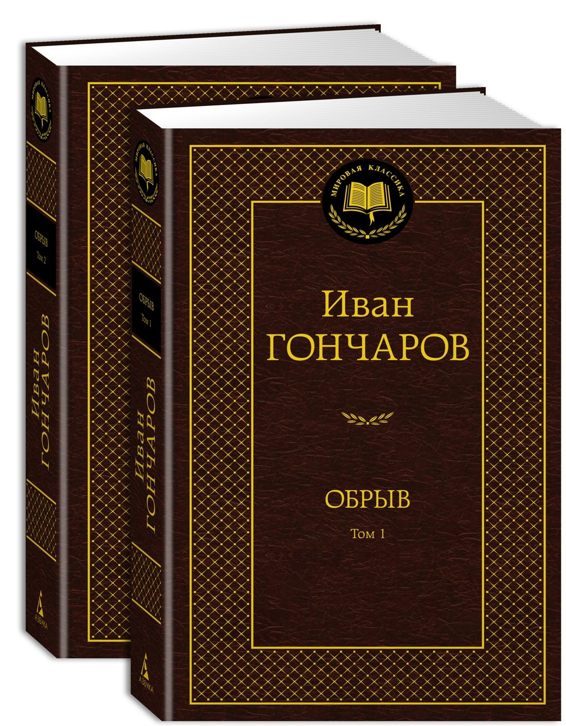 Обрыв (Комплект в 2-х томах) | Гончаров Иван Александрович - купить с  доставкой по выгодным ценам в интернет-магазине OZON (1264156830)