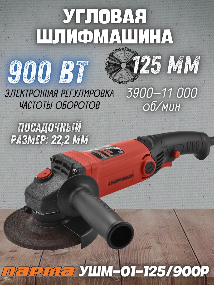 Шлифовальная машина ПАРМА УШМ-01-125/900Р (900 Вт; 125 мм, 11000об/мин)  болгарка / для шлифования и полирования