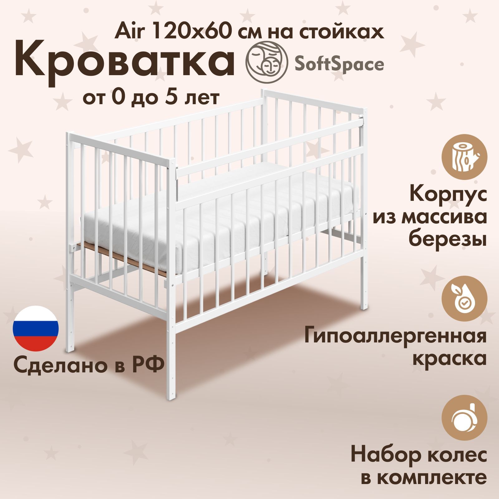 ДетскаякроваткадляноворожденногоSoftSpaceAir,120х60см,Береза,цветБелый