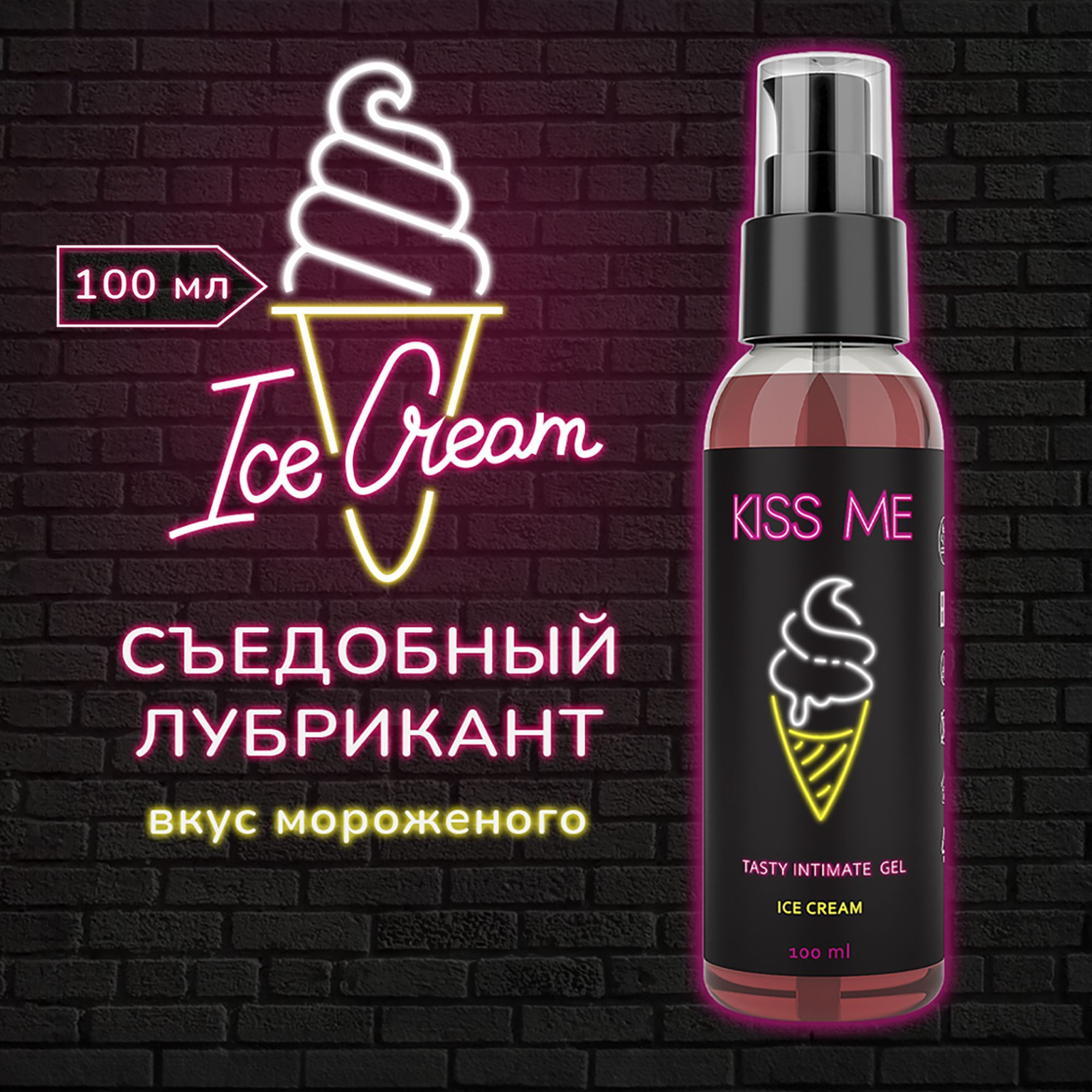 Kiss-me неон, Съедобный лубрикант на водной основе для орального секса со  вкусом мороженого, 100 мл - купить с доставкой по выгодным ценам в  интернет-магазине OZON (378424289)