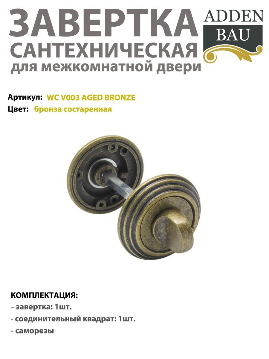 Завертка сантехническая ADDEN BAU "Vintage" WC V003 AGED BRONZE, Состаренная бронза