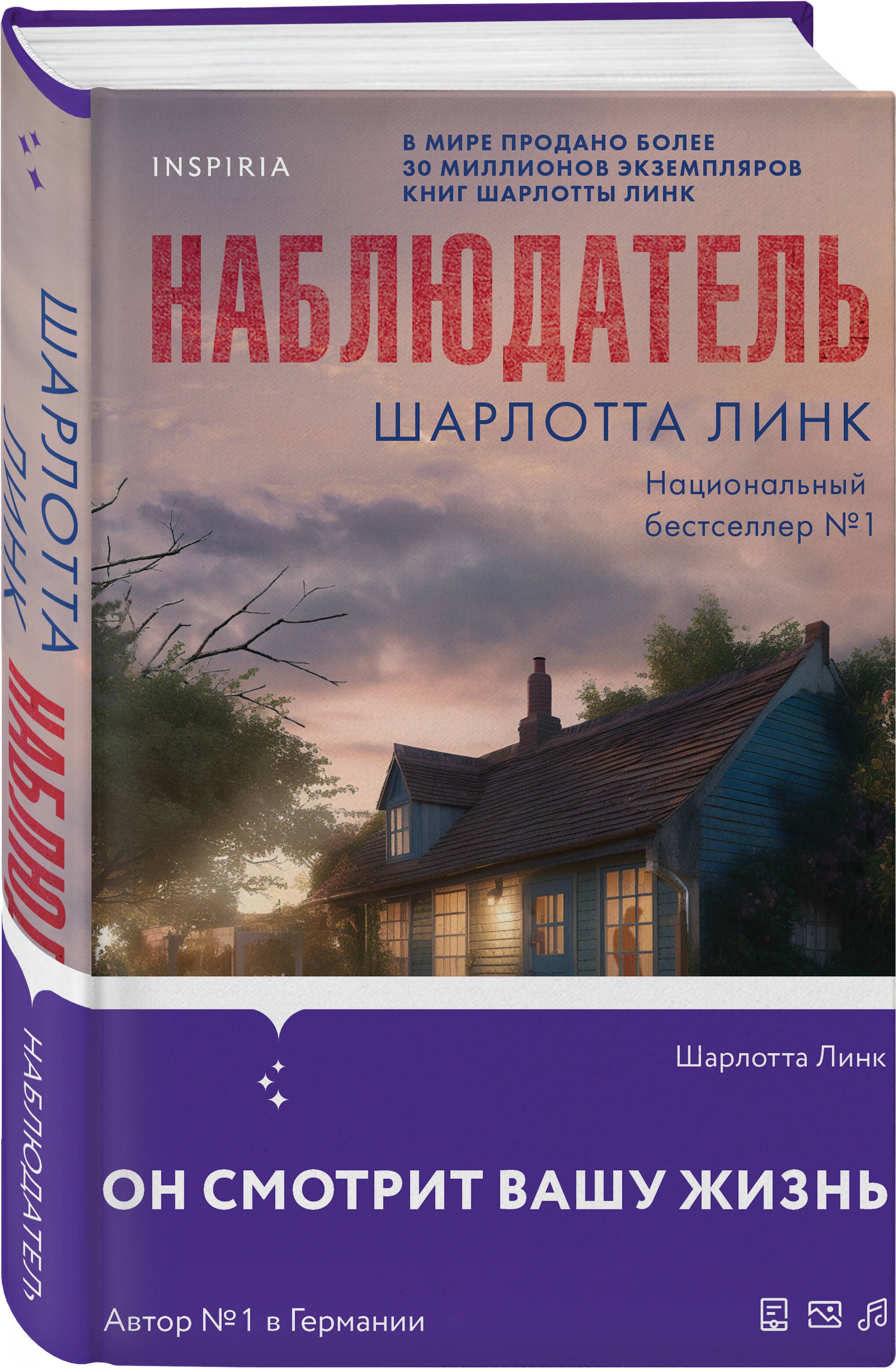 Наблюдатель | Линк Шарлотта - купить с доставкой по выгодным ценам в  интернет-магазине OZON (1252524855)