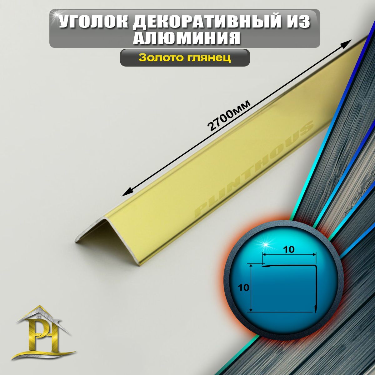 Уголок алюминиевый 10x10 мм, длина 2,7 м, профиль угловой внешний, цвет Золото глянец