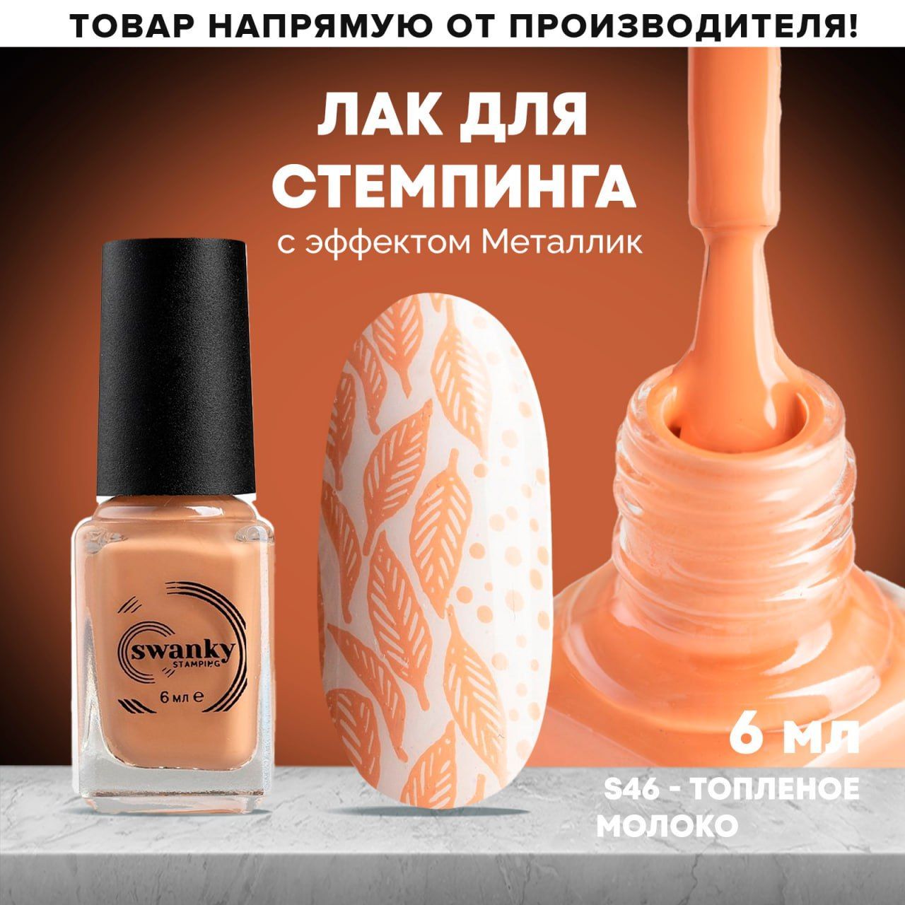 ЛакдлястемпингаS46-Топленоемолоко,6мл.,SwankyStamping