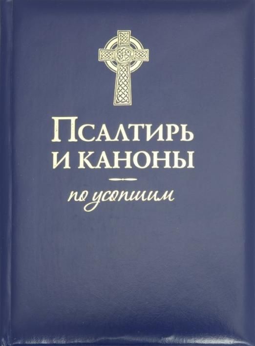 Псалтирь по усопшим. Канон по усопшим. Псалтирь и каноны по усопшим Терирем.