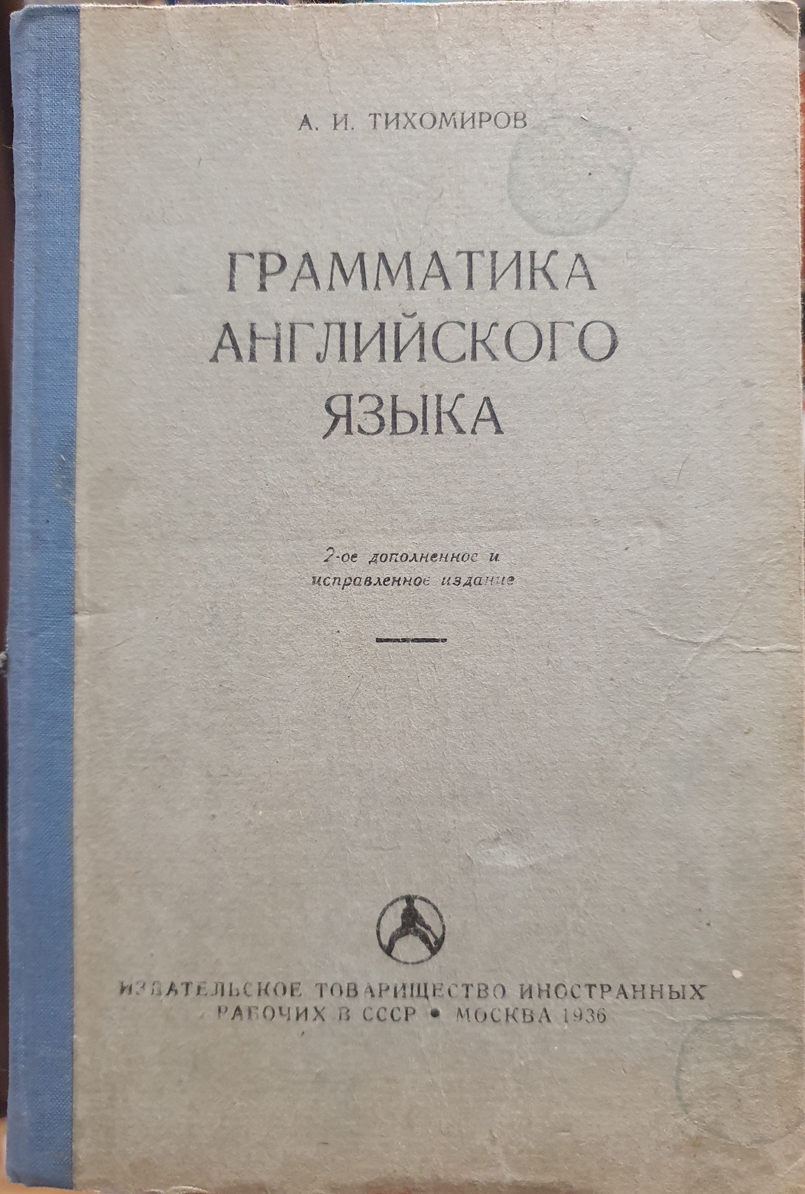 Грамматика английского языка. /Тихомиров В.И | Тихомиров А. И.