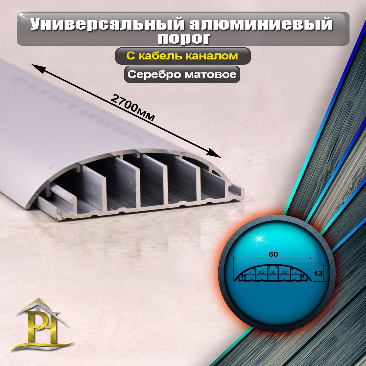 Порог напольный Профиль-ОПТ, 60 - купить по выгодной цене в  интернет-магазине OZON (796322596)