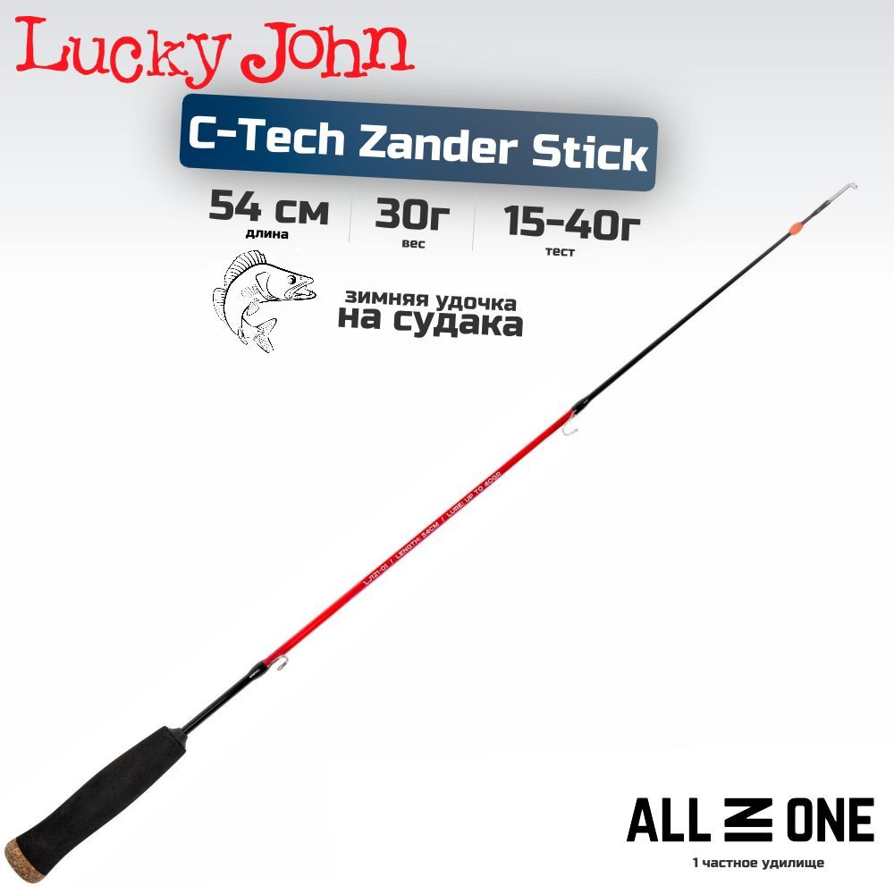 Удилище зимнее LUCKY JOHN C-Tech Zander Stick 54 см, арт. LJ121-01