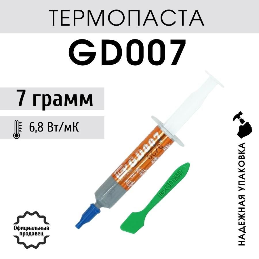 Термопаста GD007 в шприце 7 грамм с лопаткой для процессора ноутбука компьютера, теплопроводность 6,8 Вт/мК