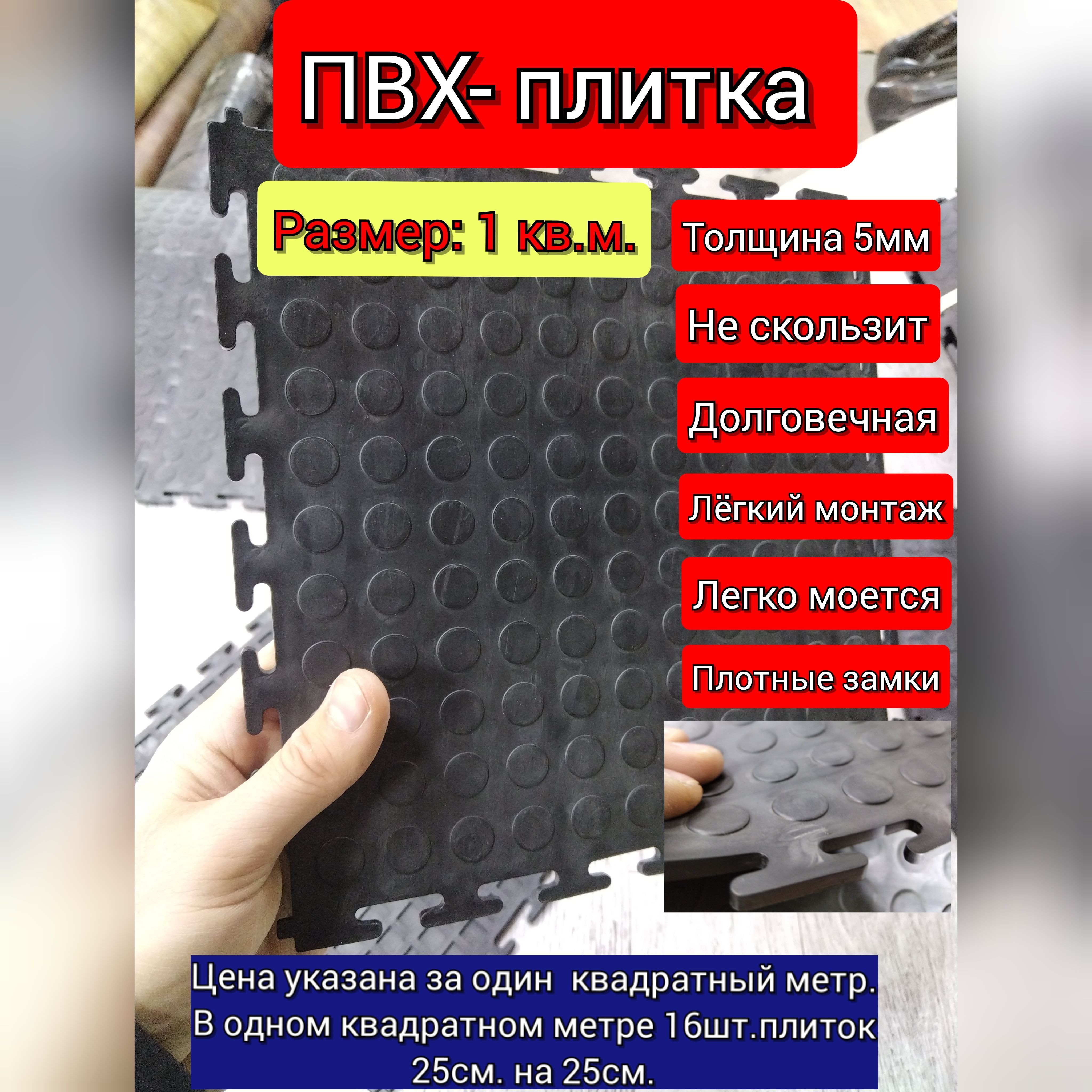 ПВХ плитка 1кв.м(толщина 5мм. цвет черный)в гараж, ,склад, автосервис