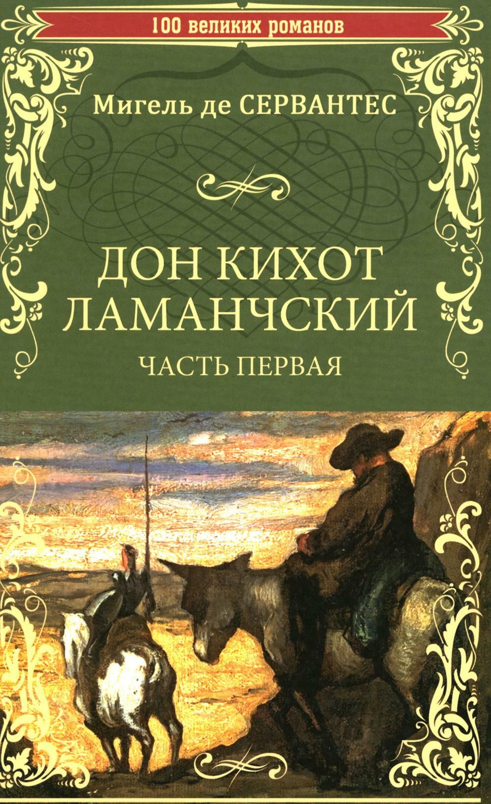 Дон кихот книга. М.Сервантес - Дон Кихот. Т.1. Дон Кихот эксклюзивная классика. Серия зарубежная классика Сервантес Дон Кихот. Дон Кихот Ламанчский т.2.