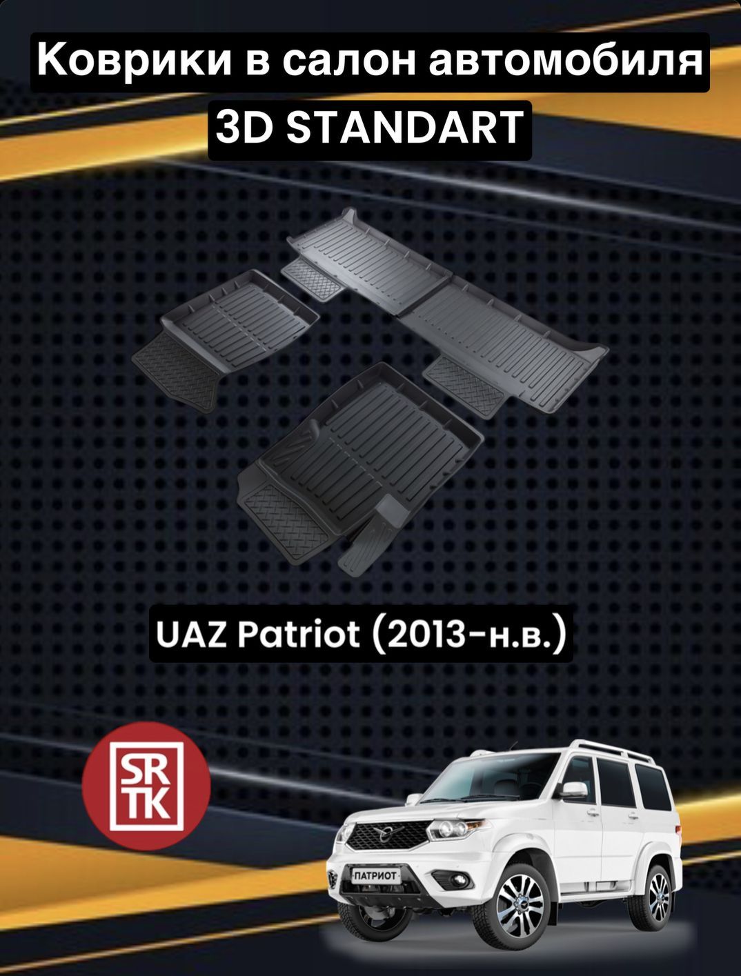 Коврики в салон автомобиля SRTK Uaz Patriot, цвет черный - купить по  выгодной цене в интернет-магазине OZON (866850243)