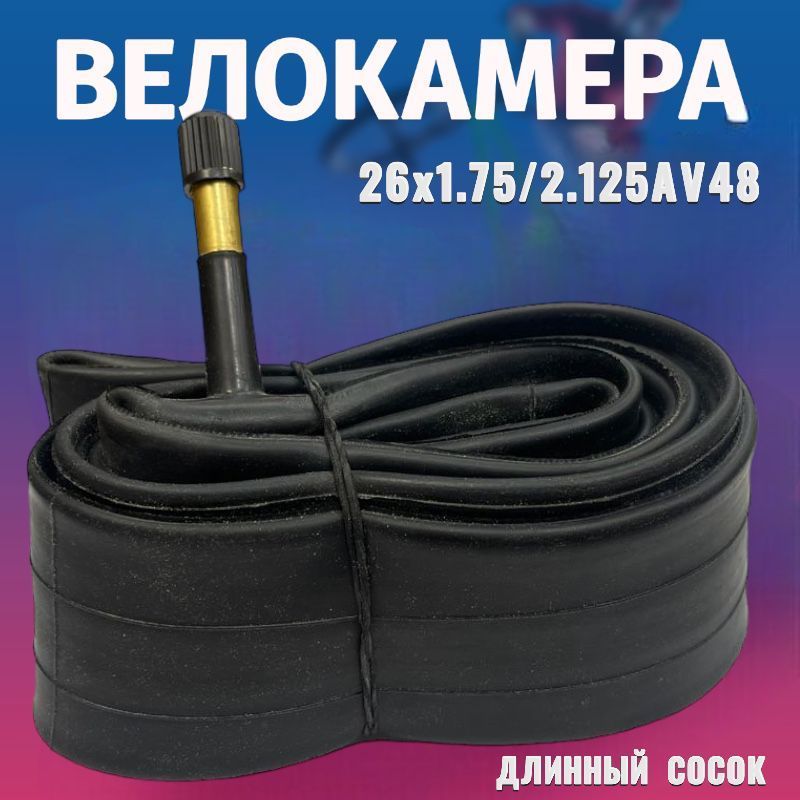 Велокамера, диаметр колеса:26 (дюймы)