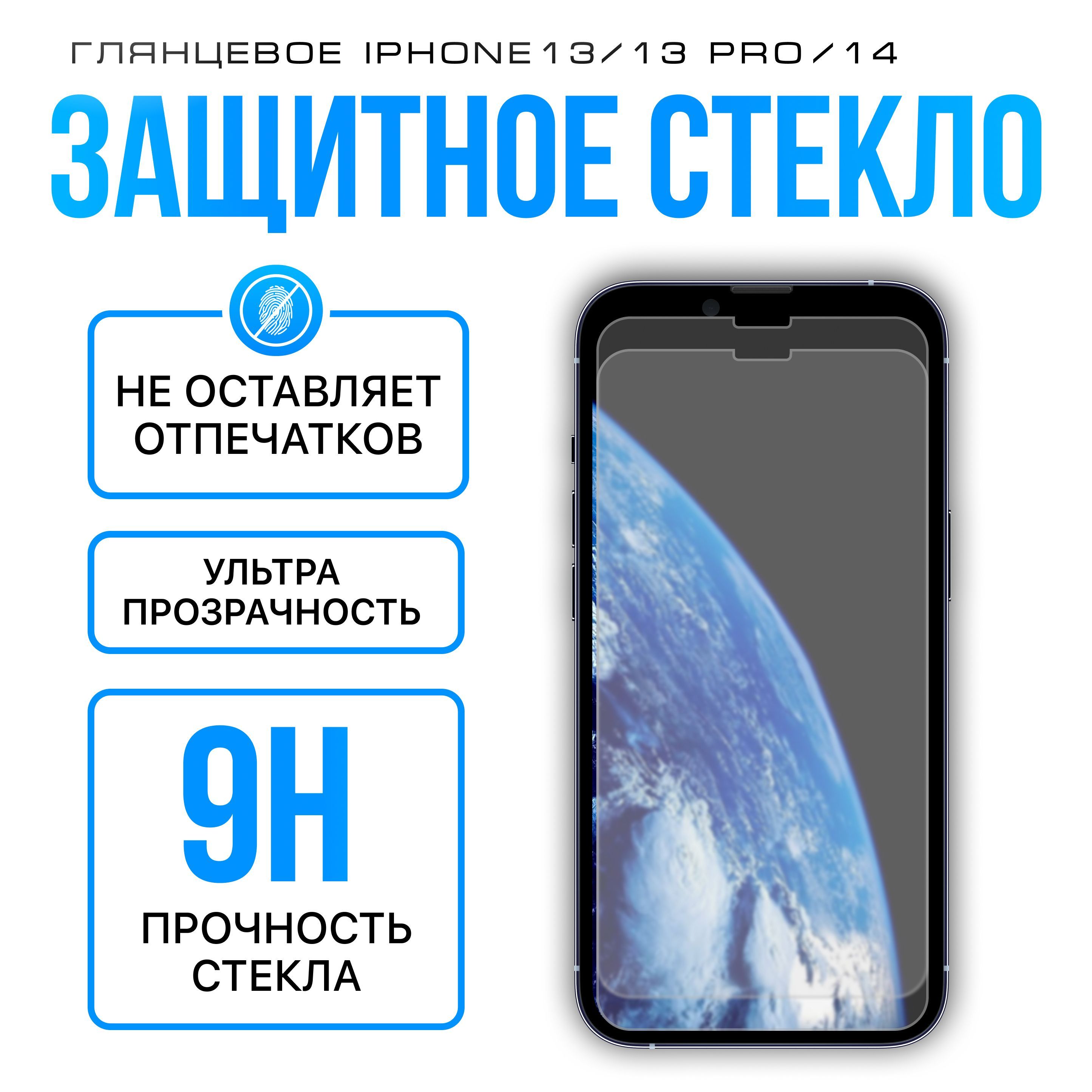 Защитное стекло для iPhone 13/13 Pro/14 усиленное, противоударное стекло на  Айфон 13/13 Про/14, YOVOE - купить с доставкой по выгодным ценам в  интернет-магазине OZON (934456267)