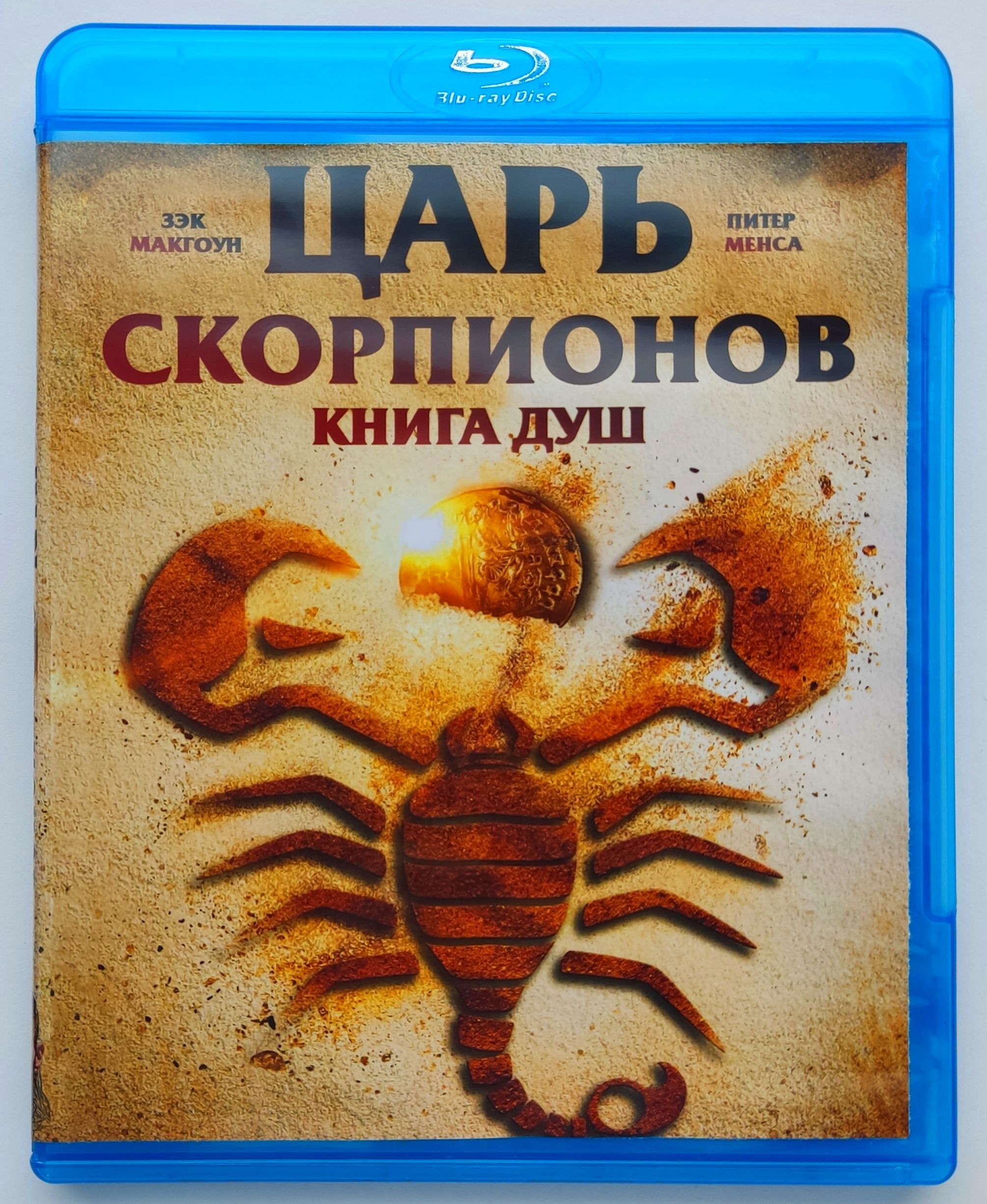 Король скорпионов книга души