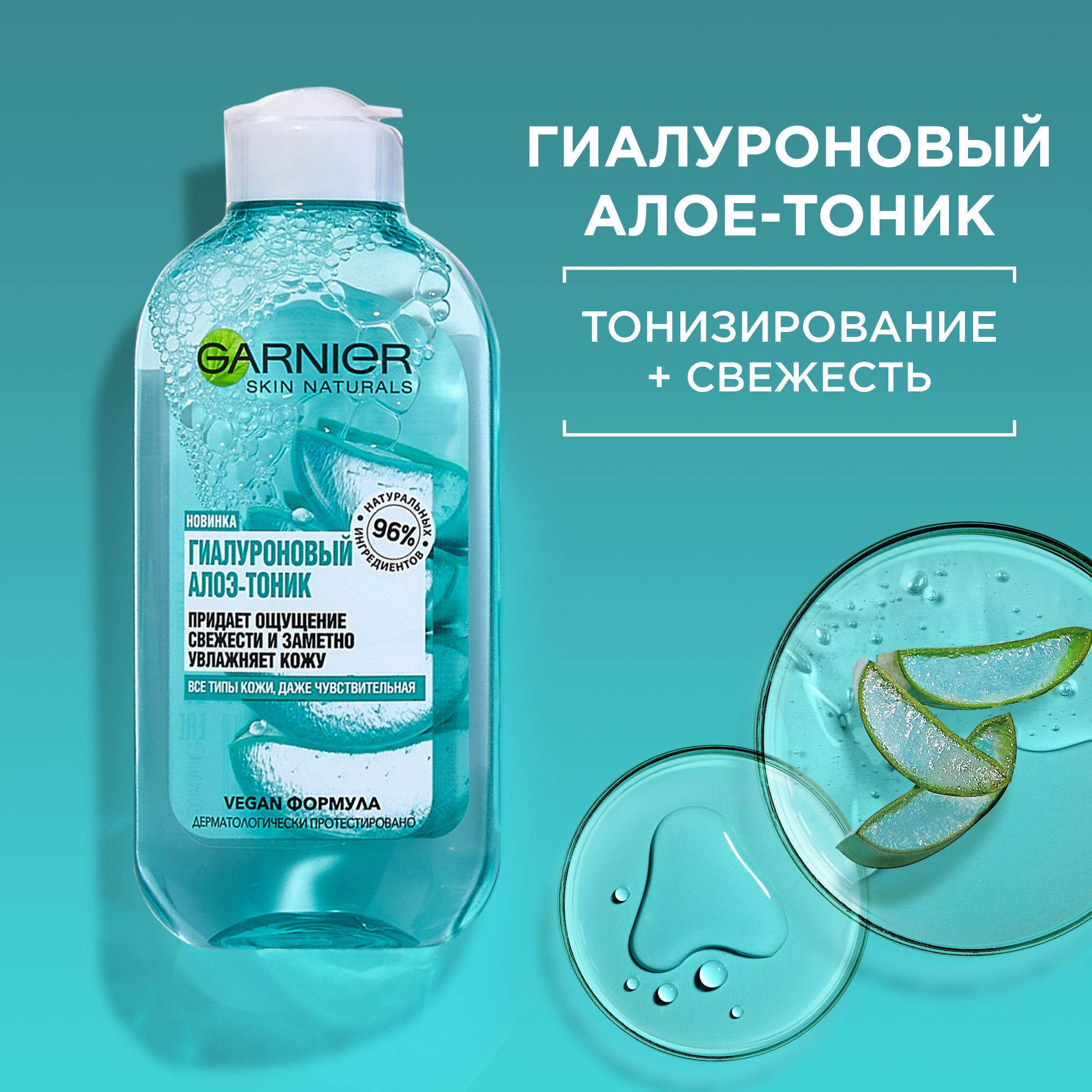 Тоник garnier. Тоник гарньер гиалуроновая алоэ 200 миллилитров. Гиалуроновый тоник гарньер. Garnier гиалуроновый алоэ тоник. Garnier Skin naturals тоник гиалуроновый алоэ.