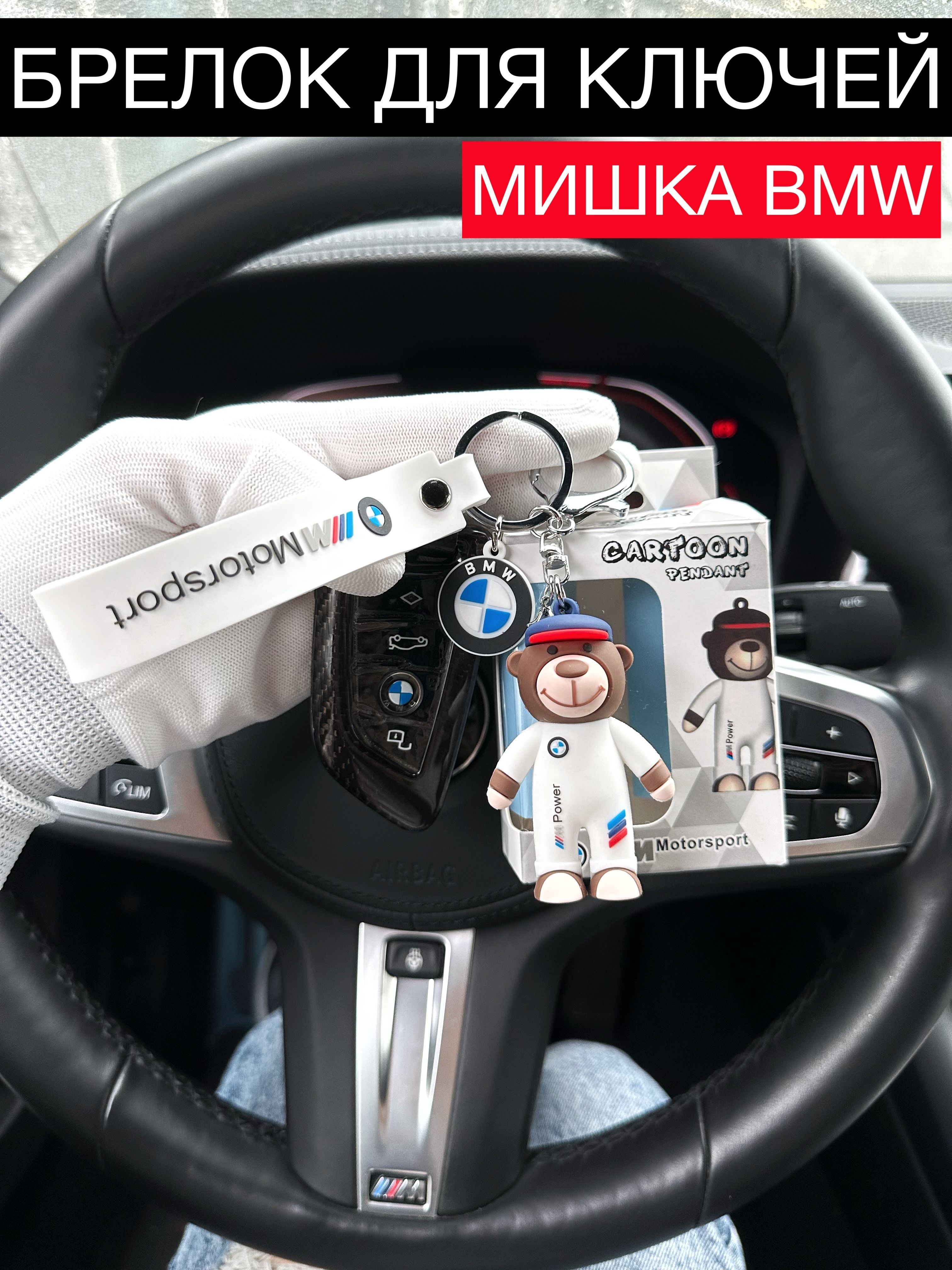 Брелок для ключей BMW БМВ мишка / брелок для ключей бмв медведь