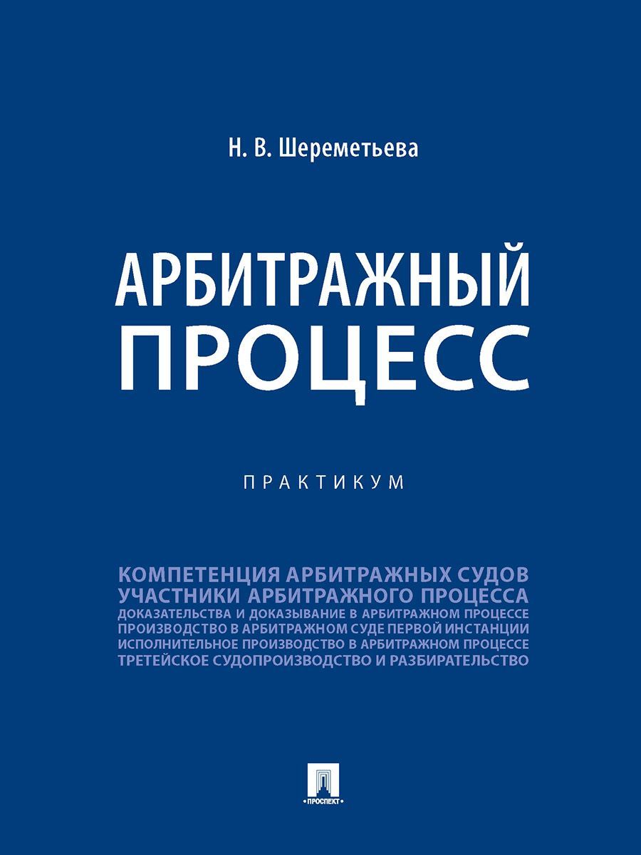 Арбитражный процесс. Практикум.