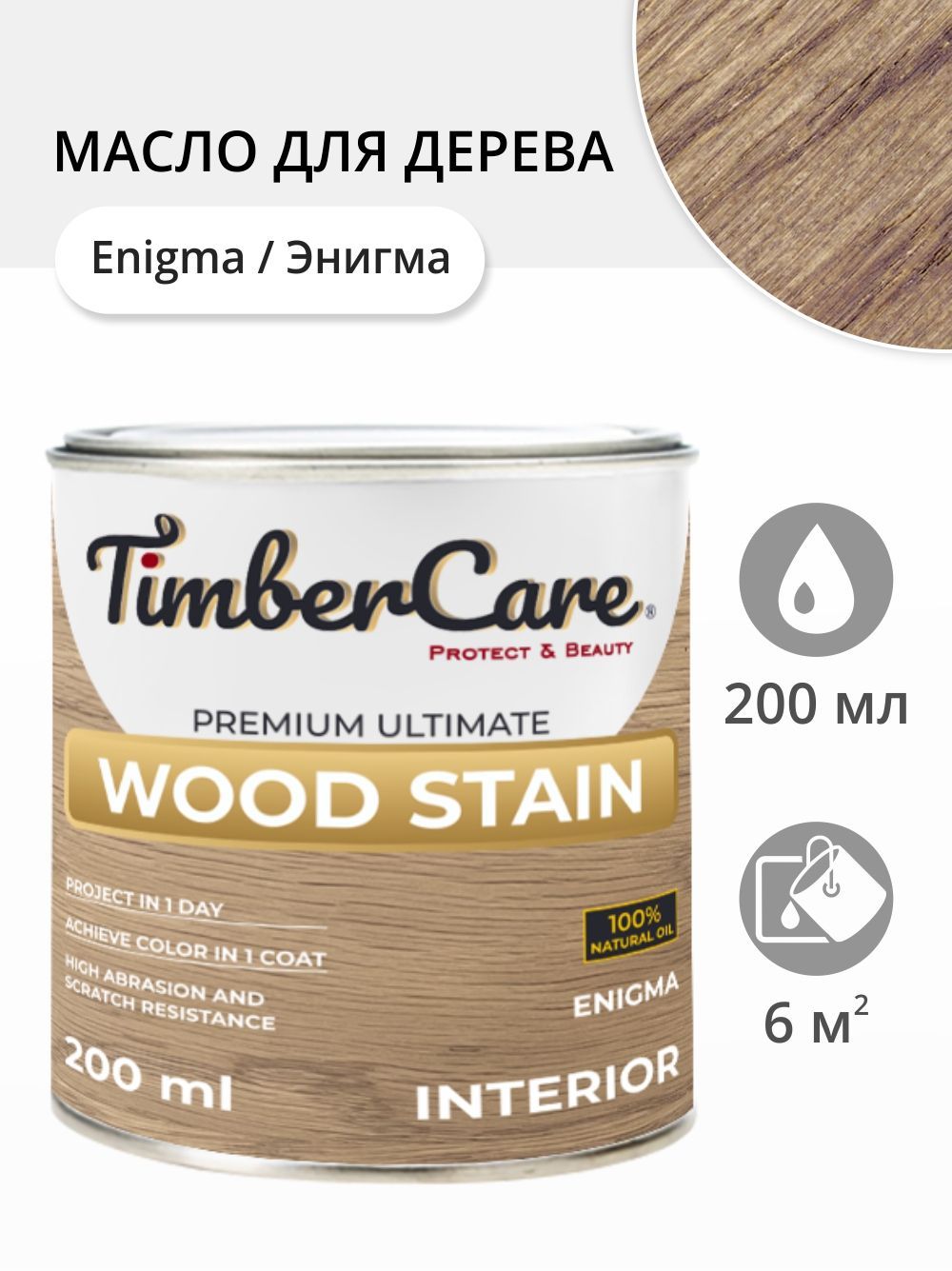 Масло для дерева и мебели TimberCare Wood Stain, быстросохнущие масла для  дерева, пропитка для дерева для внутренних работ, тонирующая морилка для ...